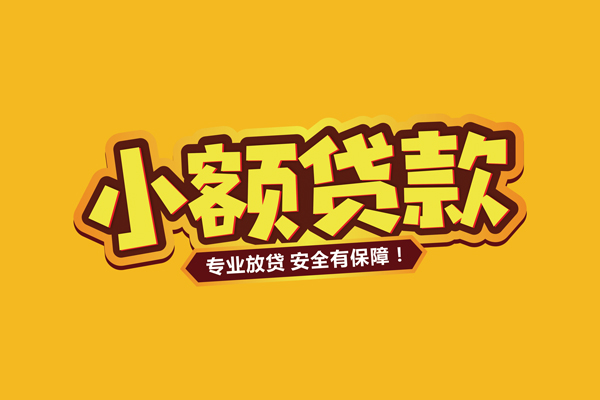 深圳21小额信用贷款