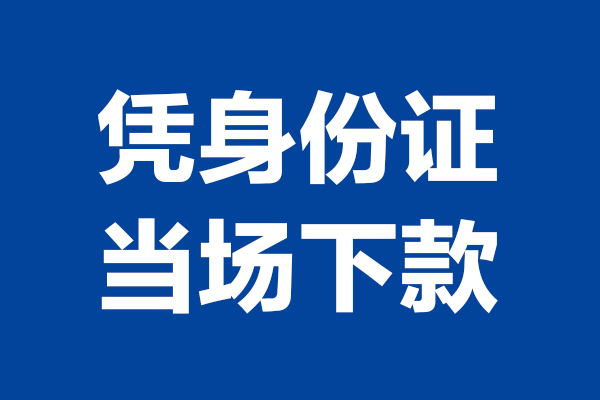 深圳21身份证小额贷款-深圳21个人放贷-深圳21私借户不考察