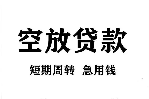 深圳21空放借款-深圳21私借空放当场拿钱-深圳21民间借贷私人放款