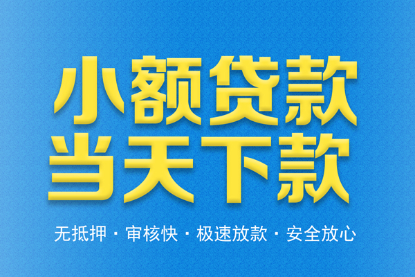 深圳21借钱借款-深圳21短期借款-深圳21小额贷款公司